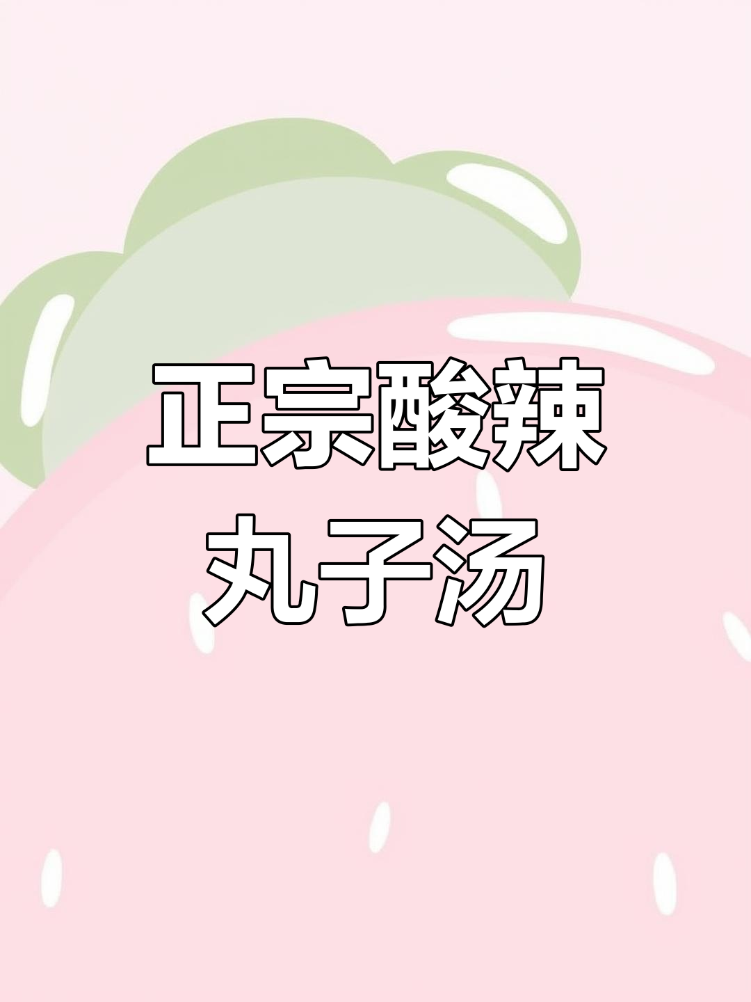 酸辣丸子汤,简单又美味!教你做正宗口感