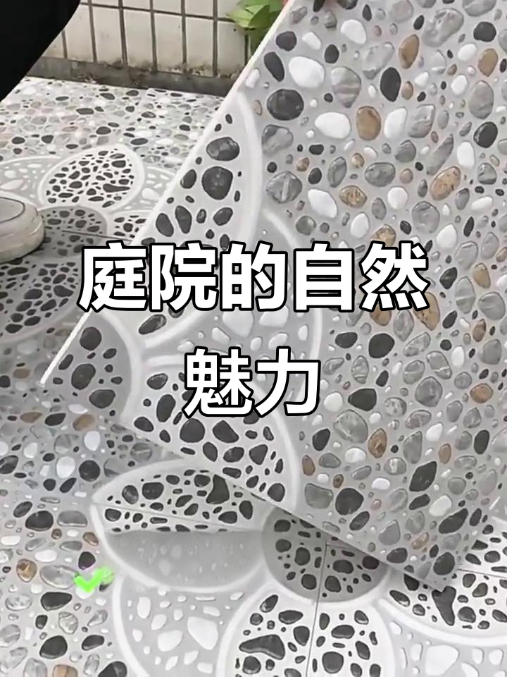 庭院鹅卵石瓷砖，自然感十足，带来宁静与舒适