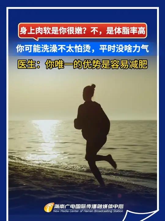 身上肉软是你很嫩?不,是体脂率高 你可能洗澡不太怕烫,平时没啥力气 医生:你唯一的优势是容