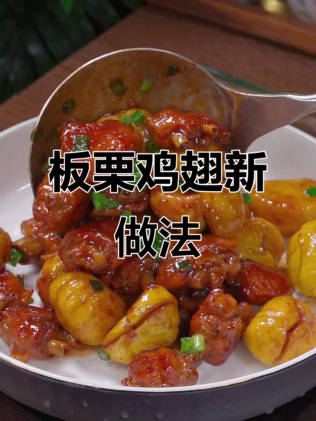 板栗鸡翅,鲜嫩鸡肉搭配粉糯口感,孩子最爱!