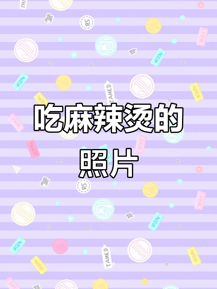 快分享你吃麻辣烫的美照,让我看看!