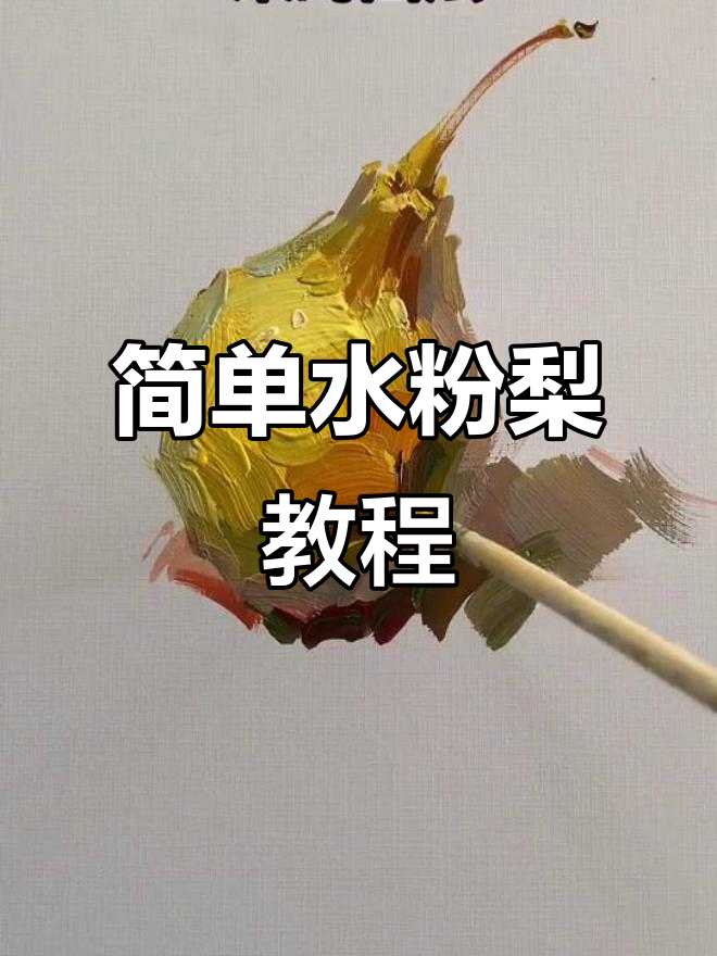 水粉梨画法全解析,轻松掌握技巧