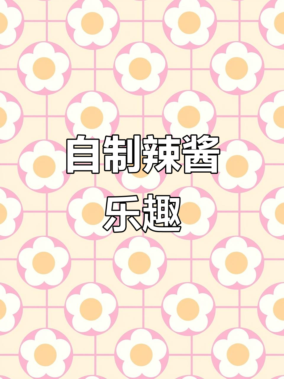 在家动手做辣椒酱,生活更有味!