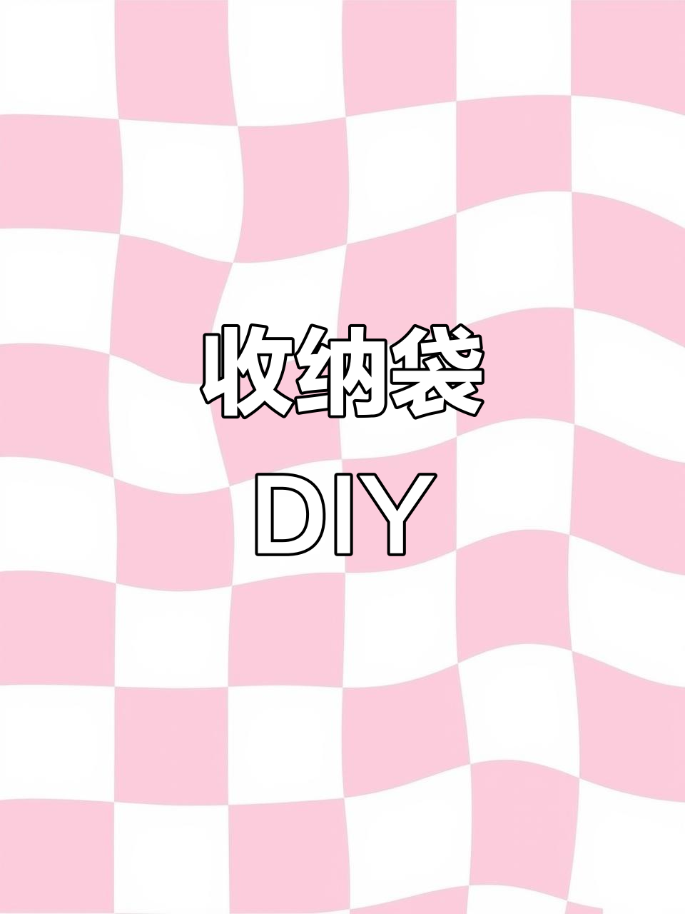 奶茶袋变收纳神器,废物利用轻松搞定!