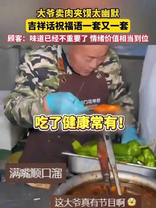 大爷卖肉夹馍太幽默!吉祥话祝福语一套又一套,顾客:肉夹馍味道已经不重要了,情绪价值相当到位