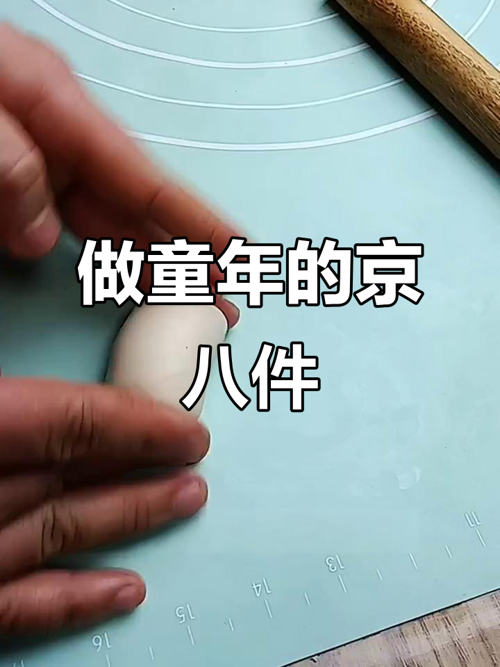 传承童年味道,京八件果匣子制作全攻略