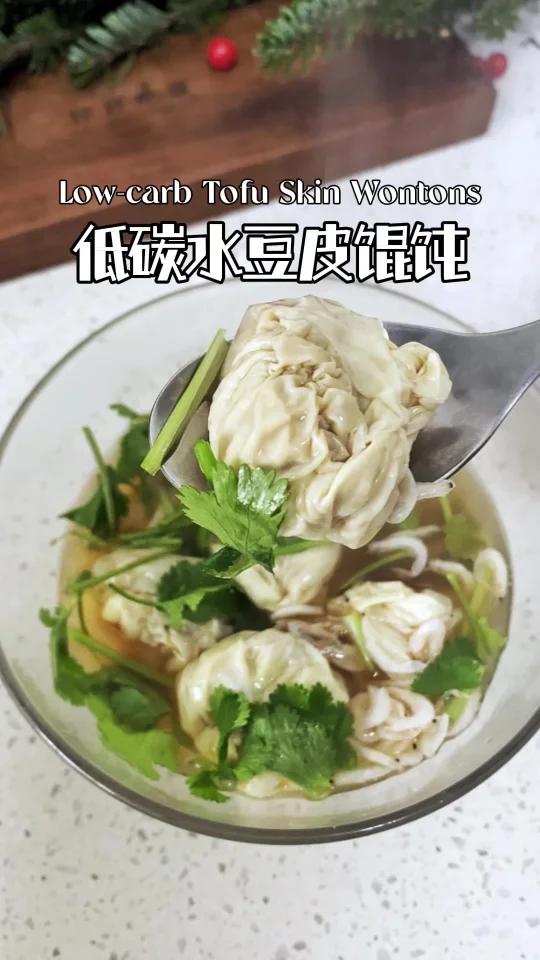 冬至吃个低碳水豆皮馄饨