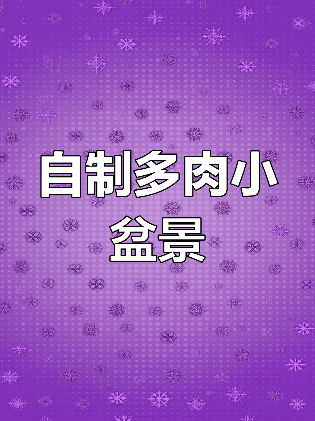 用水晶土DIY多肉植物,简单又有趣!