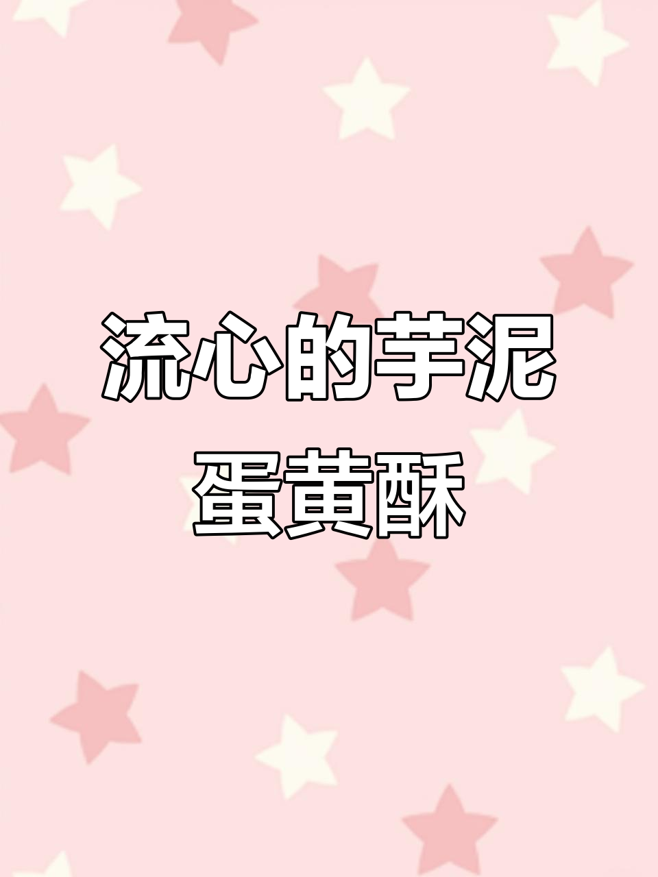 这款芋泥蛋黄酥,流心设计太惊艳了!