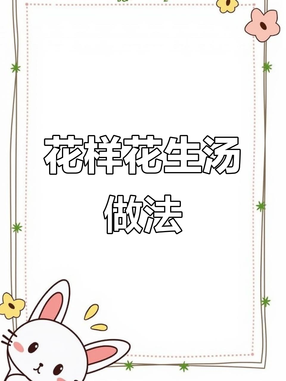 不是福建人可能不知道，花生汤这样做才最美味