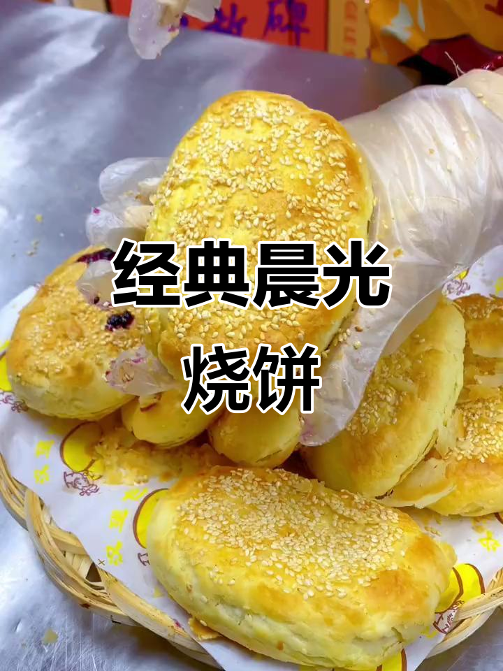 晨光烧饼:传统美味,唤醒味蕾