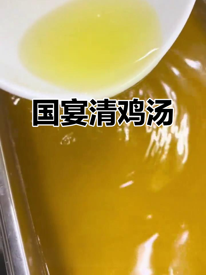 国宴清鸡汤,汤鲜味美,营养满满