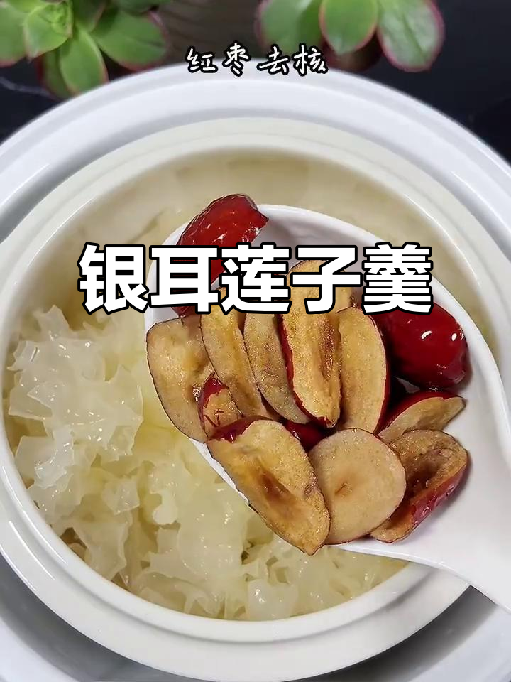 银耳百合莲子汤,滋补美容又养生