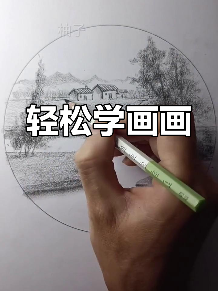 用铅笔和油画棒画家乡风景,简单又有趣