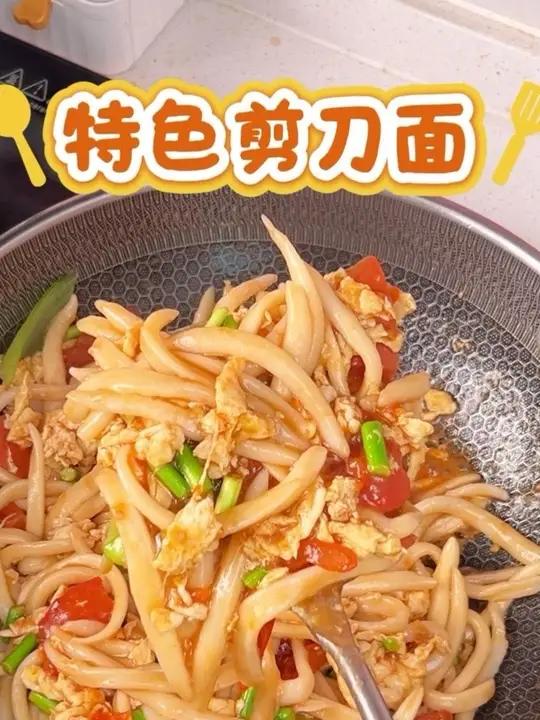 山西特色剪刀面 越吃越想吃 劲道爽滑 关键是做法还简单#剪刀面#山西面食#在家做美食#地方