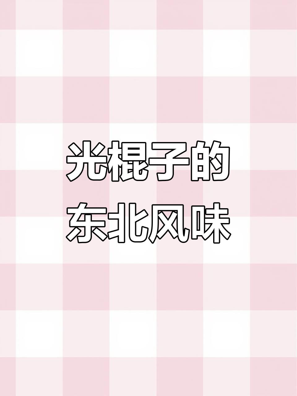 东北光棍子生活:干杯、酱豆腐与老黄瓜炒肉的奇妙组合