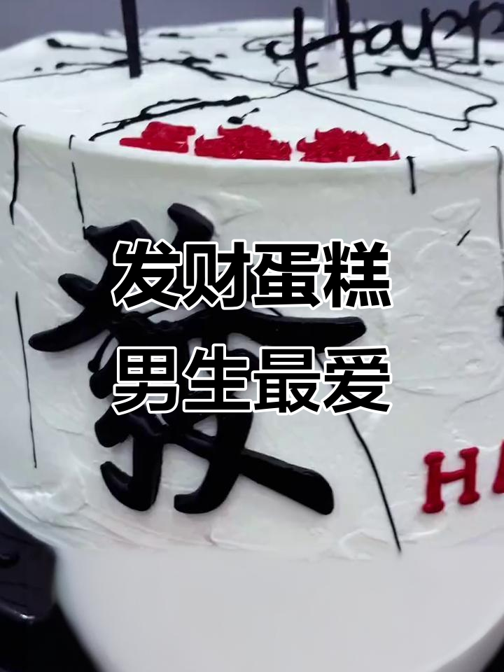 男士发财蛋糕，生日必备网红款式