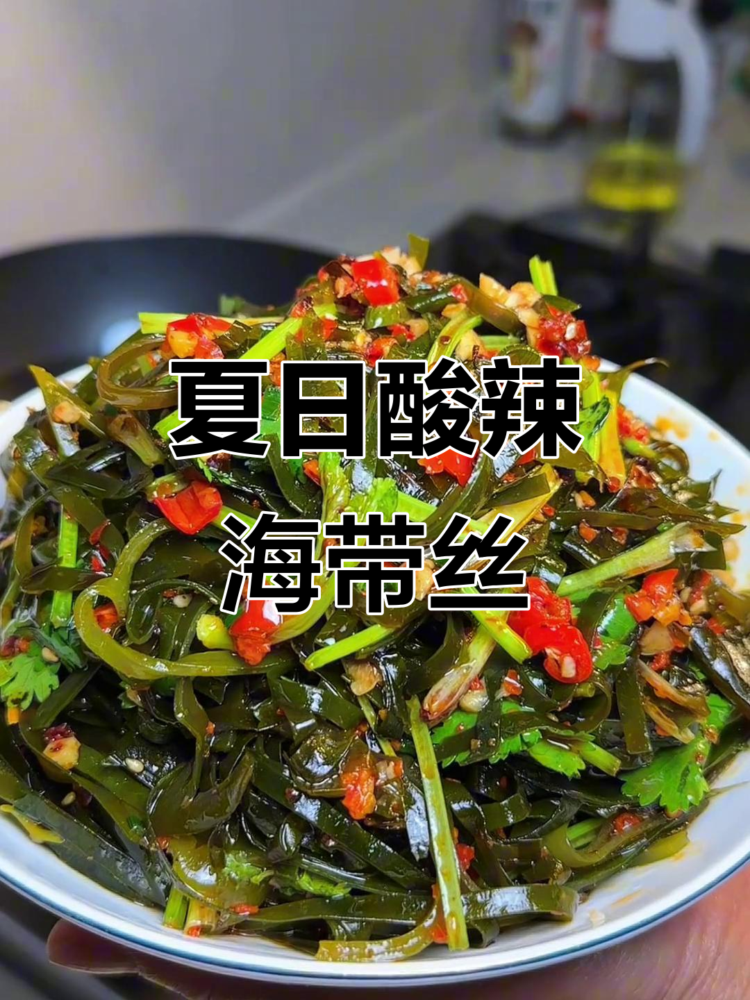 酸辣爽口凉拌海带丝,夏季开胃必备小菜