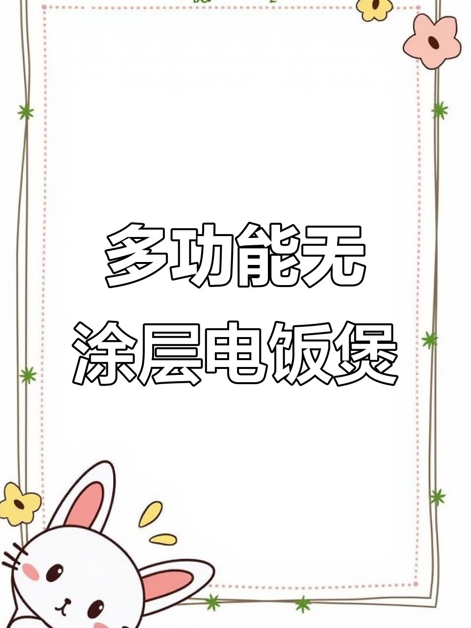 九阳零涂层电饭煲,蒸煮一体更省心