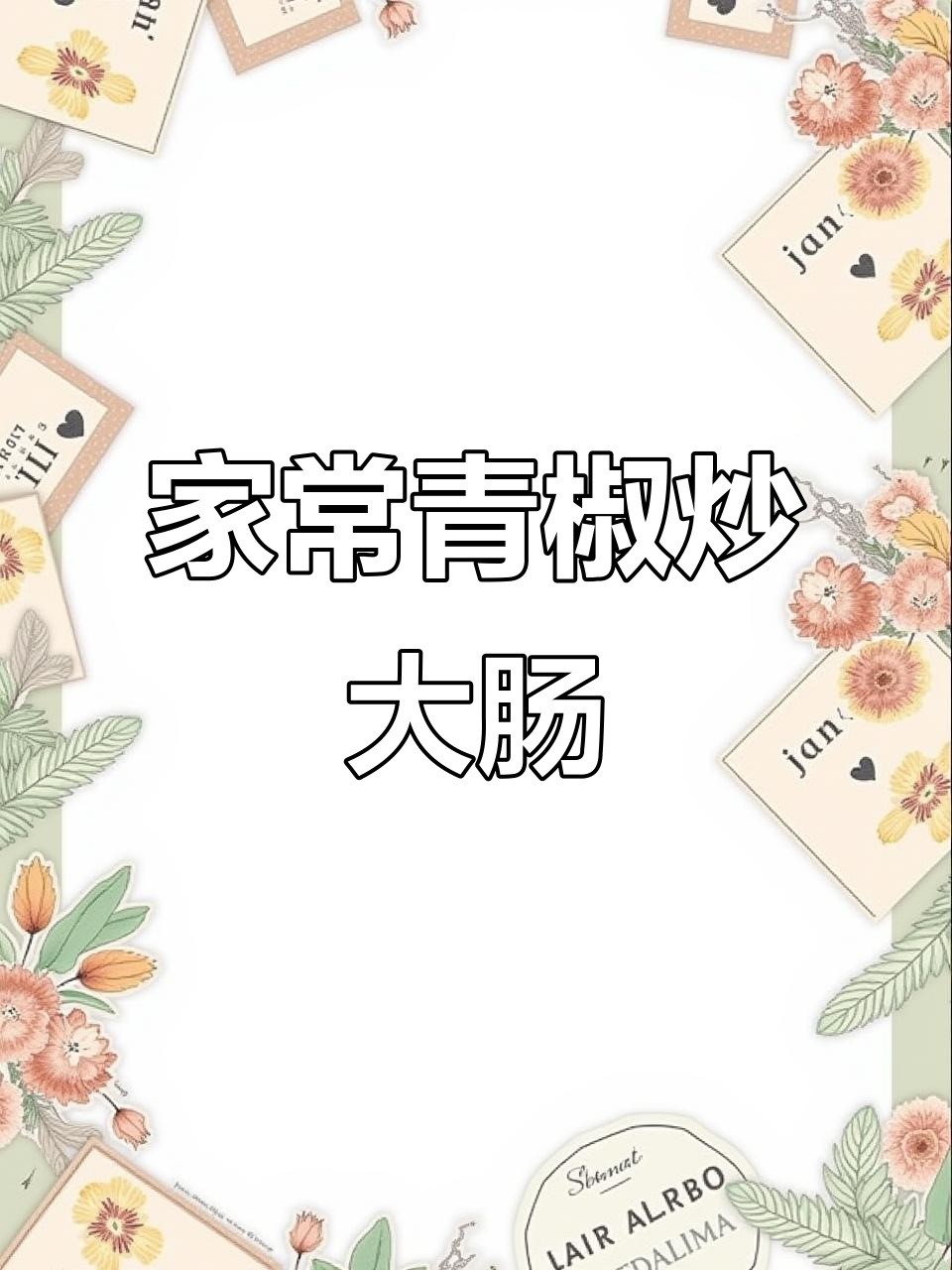 青椒炒大肠,家常美味让你停不下来