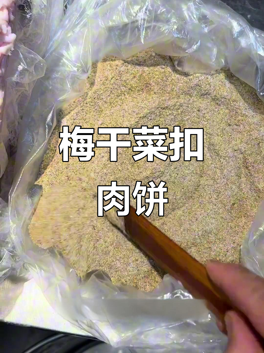 上次教了梅干菜扣肉饼,喜欢的话点个关注哦!