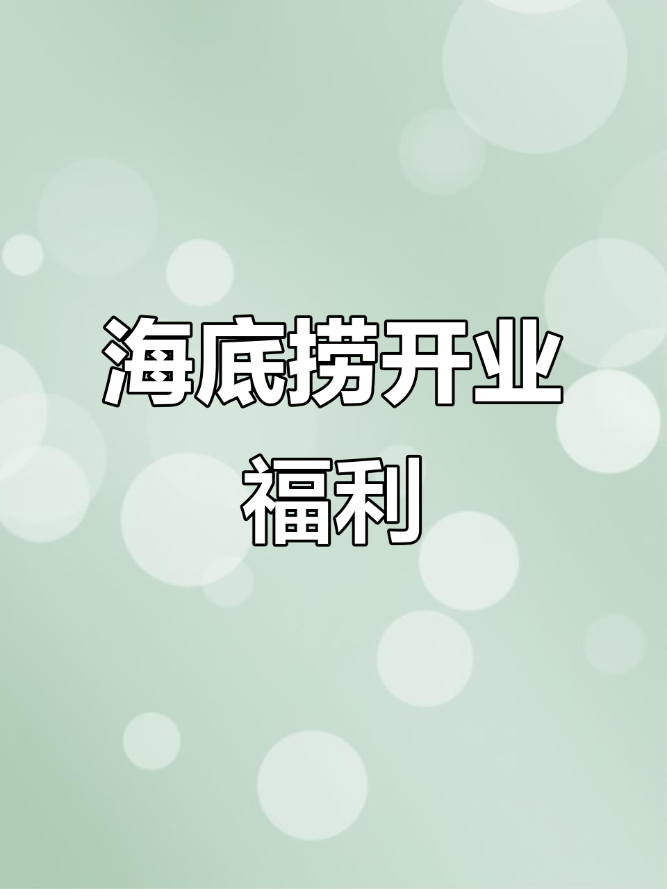 海底捞大排档全新升级,68代金券限时抢!