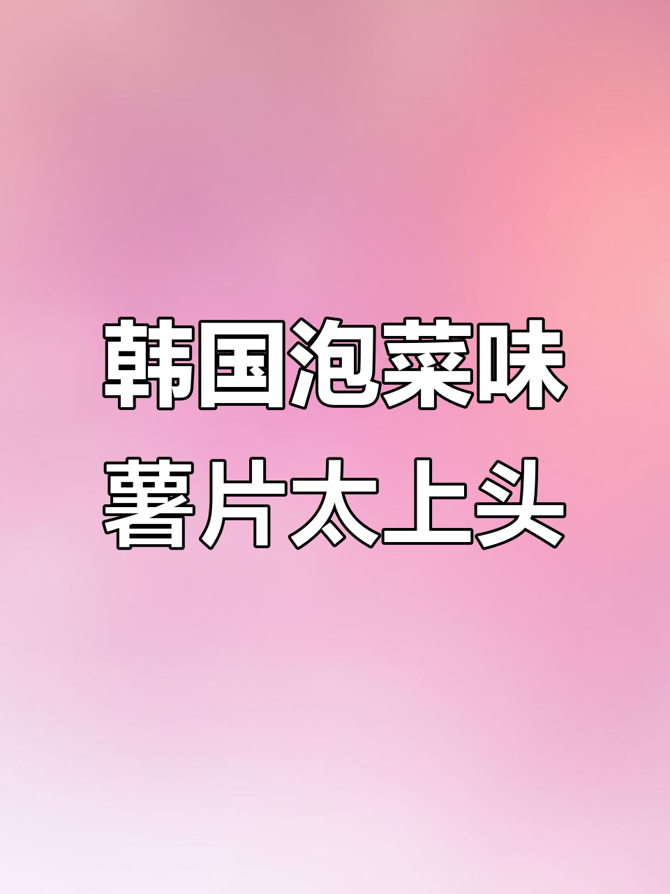 这薯片好吃到让外星人放弃入侵,邻居狗都改嫁包装袋