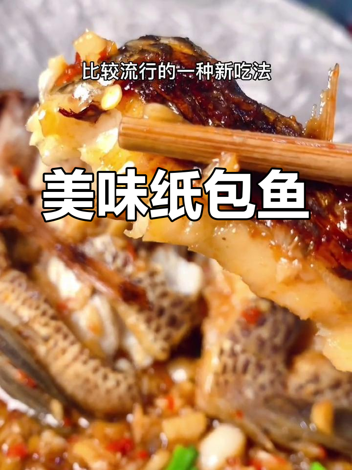 川味纸包鱼,蒜蓉酱与小米辣完美搭配
