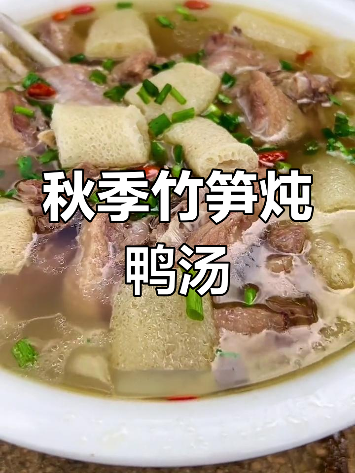 秋天竹笋炖老鸭,营养又美味,做法超简单