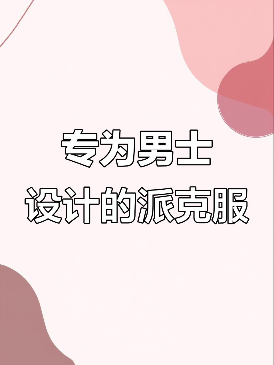 男士必备!这款派克服让你开车不脱衣,舒适又时尚