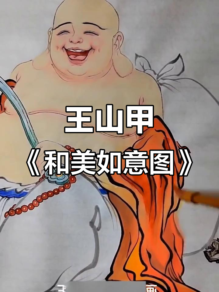 弥勒佛国画创作过程揭秘,王山甲水墨禅画展示