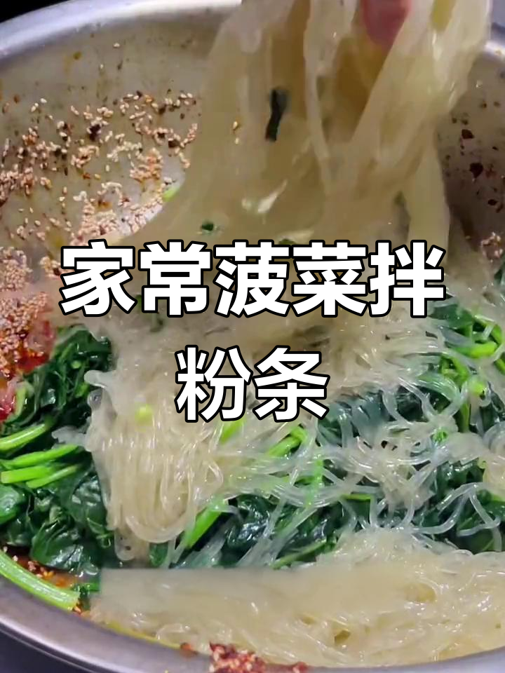 菠菜拌粉条的家常做法
