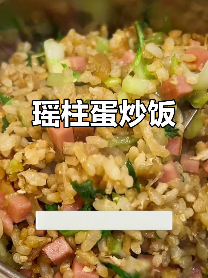 瑶柱火腿鸡蛋炒饭,简单又美味,米饭粒粒分明