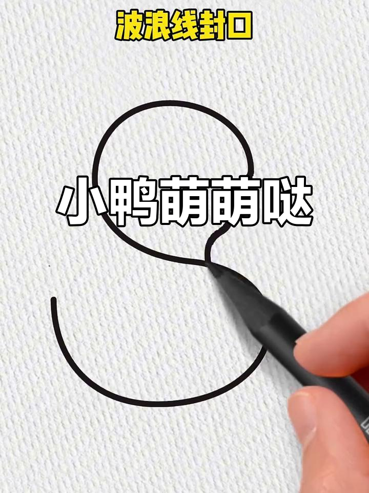 轻松画出萌态十足的小鸭子,孩子也能快速掌握!