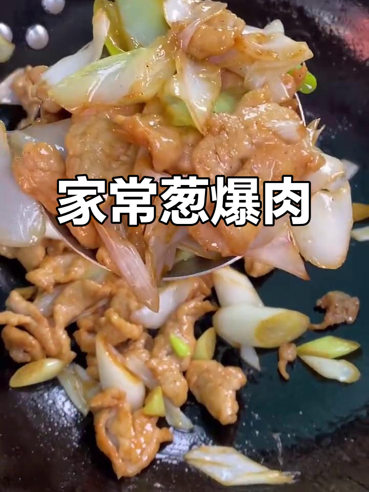葱爆肉家常做法,炒出鲜香嫩滑的完美口感