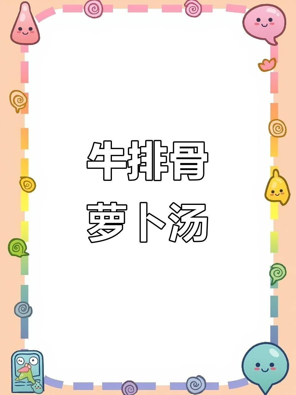 牛排萝卜汤,润肺又美味,简单烹饪让家人都爱喝