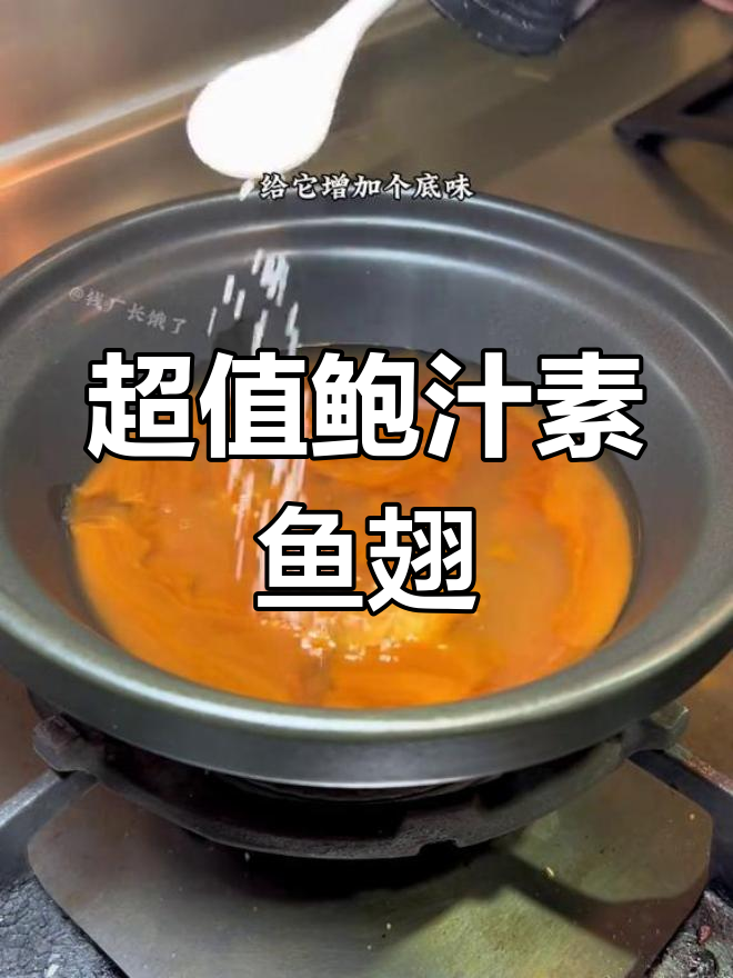 爆汁素鱼翅,简单美味堪比米其林