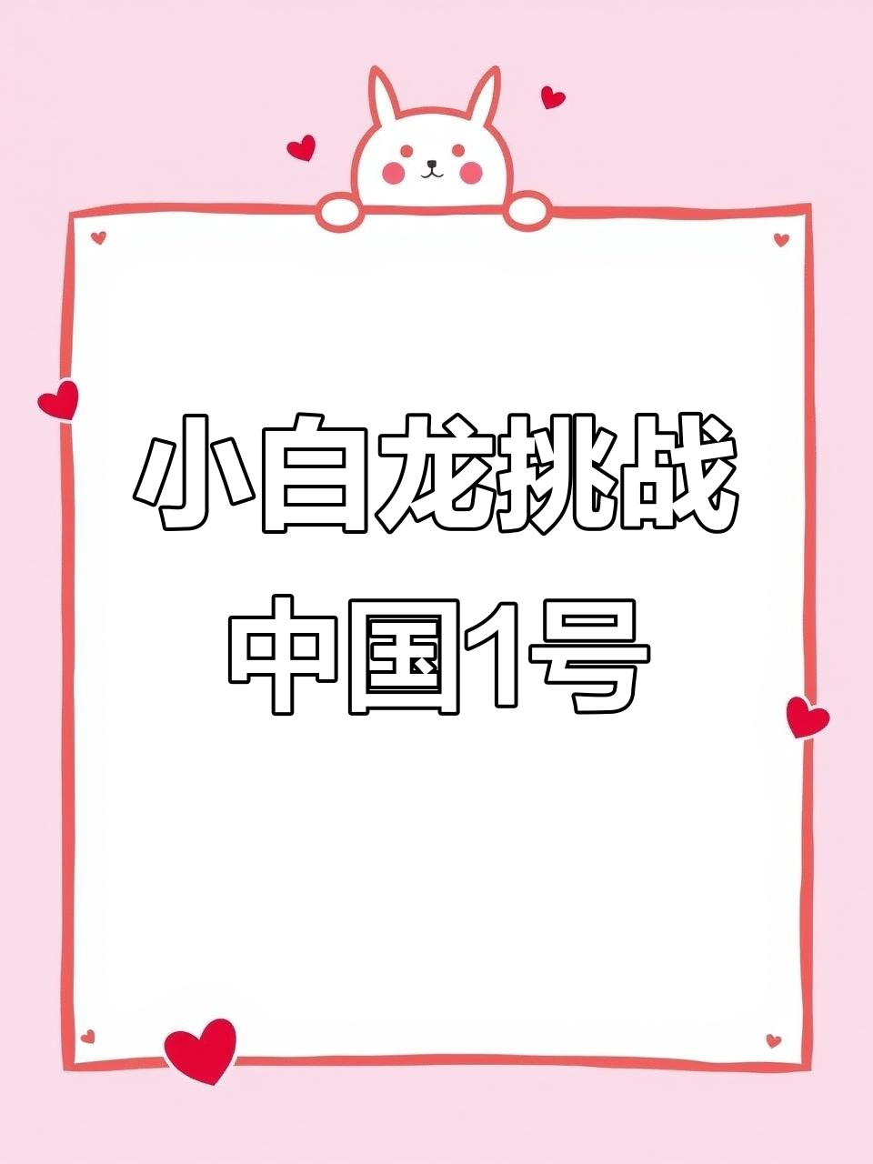 网红小白龙与“中国1号”斗鸡,激烈对决引爆全场