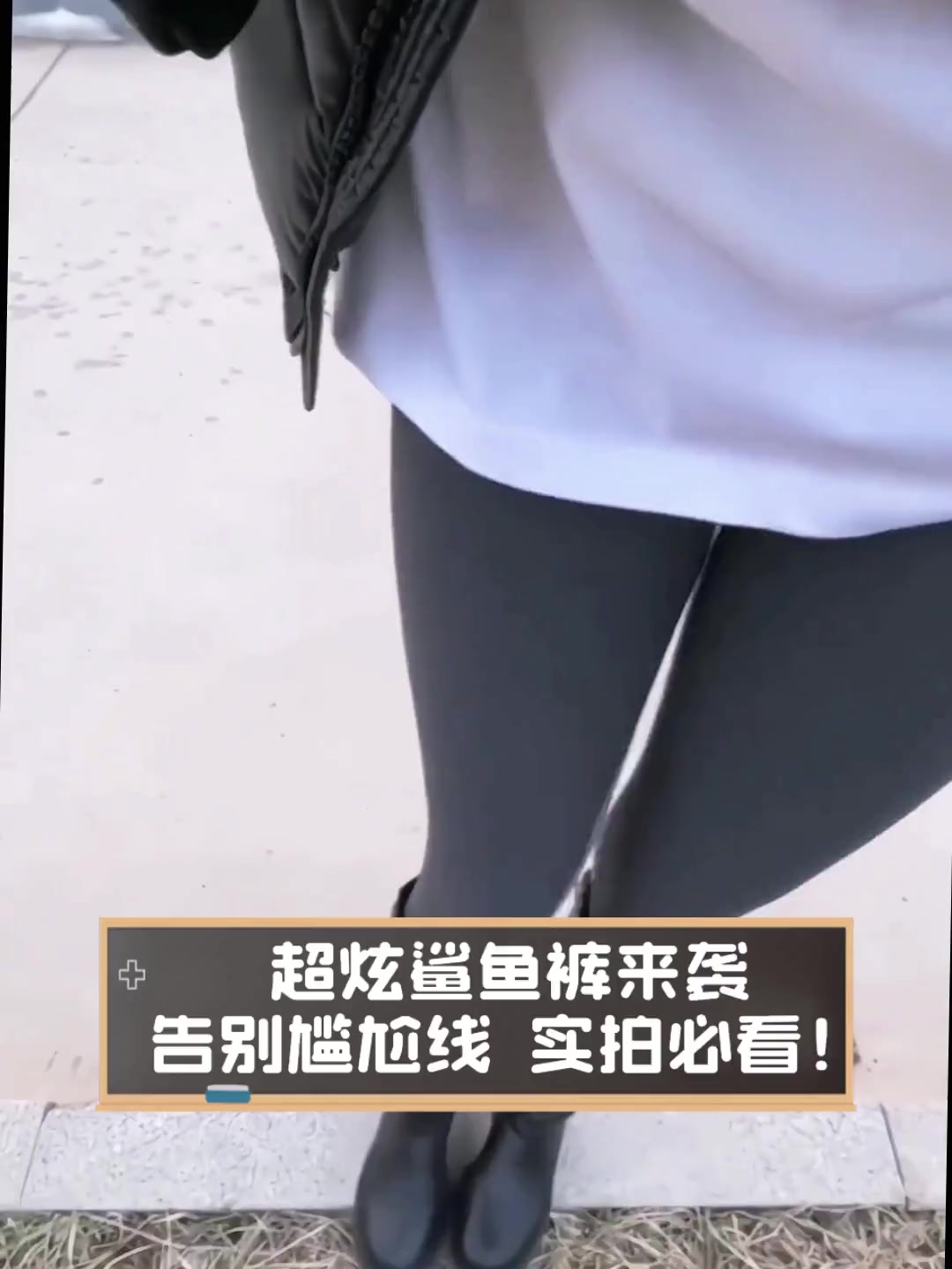超炫鲨鱼裤来袭,告别尴尬线,实拍必看!