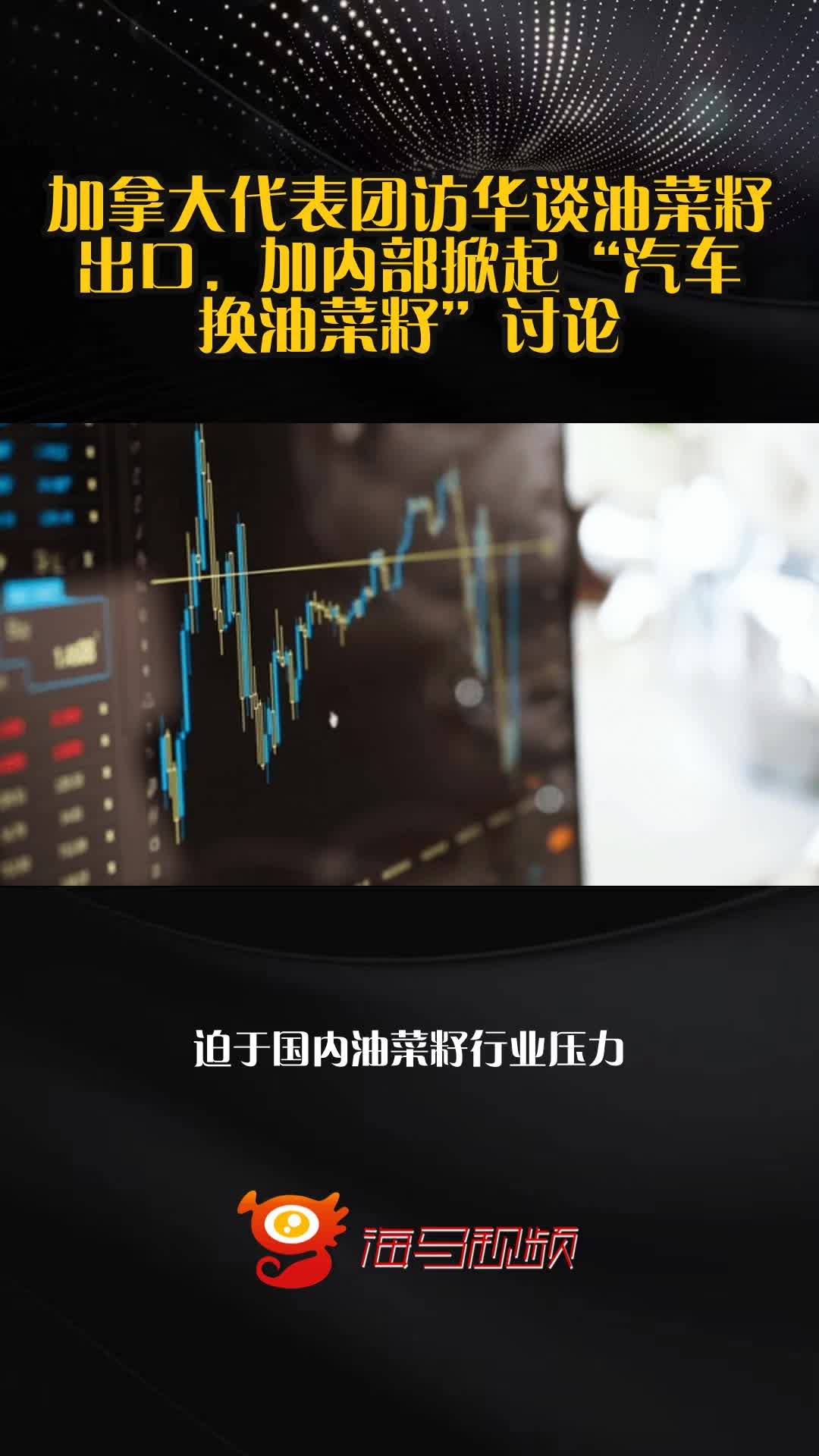 加拿大代表团访华谈油菜籽出口,加内部掀起“汽车换油菜籽”讨论