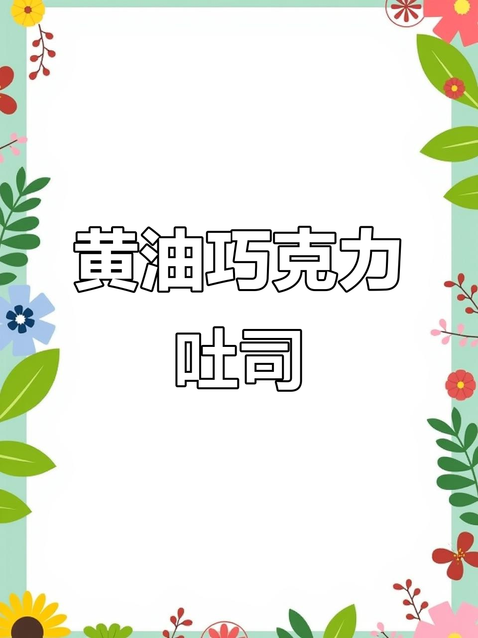 巧克力控必爱!这款黄油厚切吐司,丝滑又浓郁