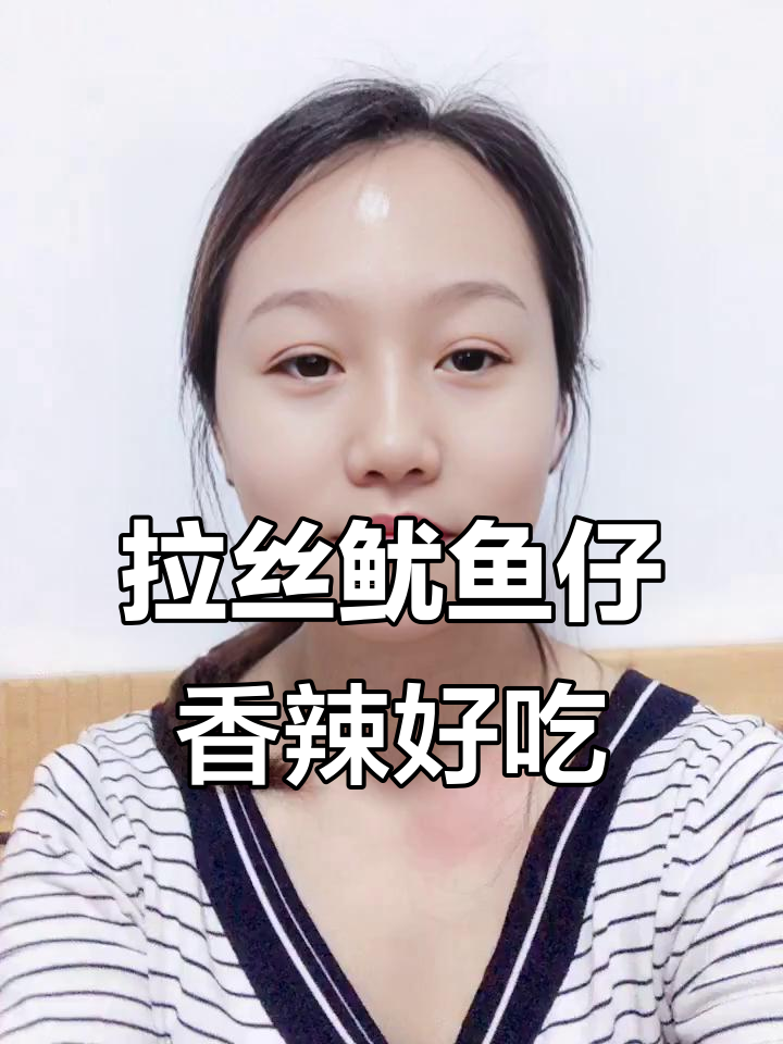 这款鱿鱼仔鲜美无腥,香辣味让人停不下来