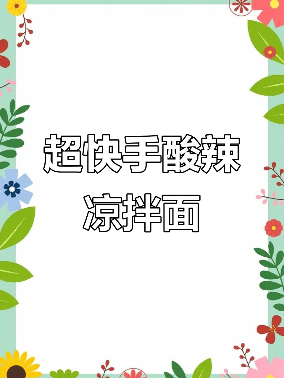 酸辣凉拌面,简单又过瘾!教你快速搞定家常美味