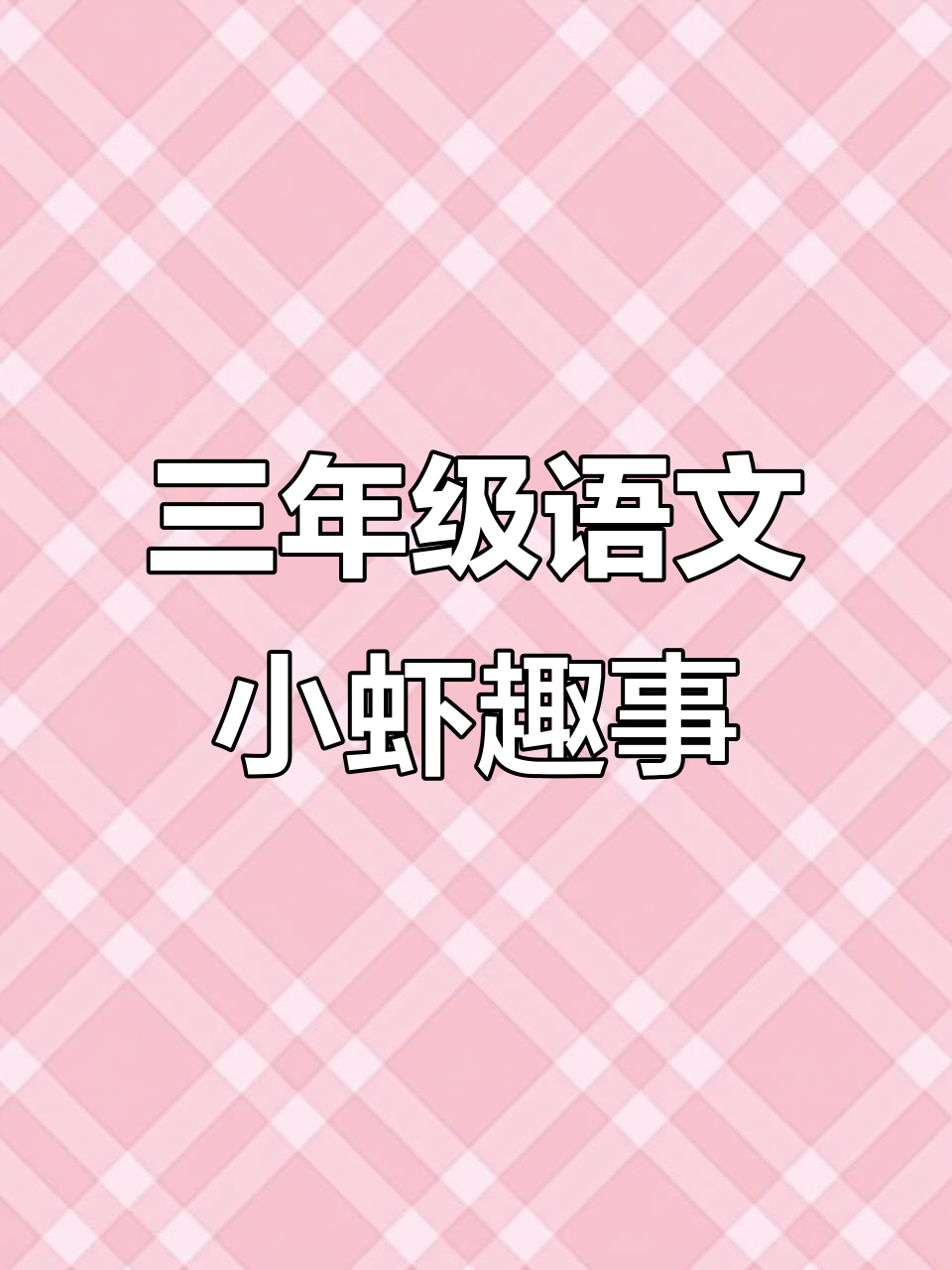 小虾的趣味世界:透明与千年虾的故事