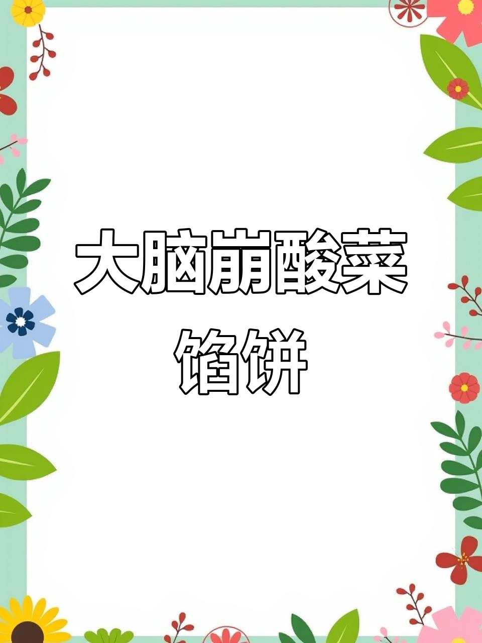 酸菜大脑崩馅饼,玉米面做法大揭秘