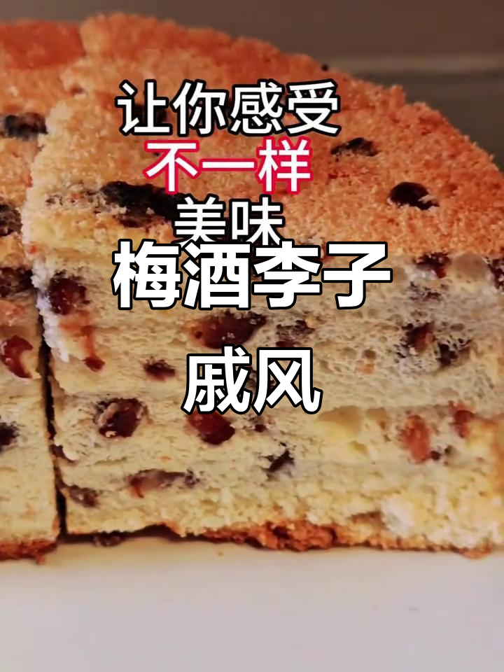 梅酒与李子融合,戚风蛋糕口感层次丰富,清新微醺超诱人!