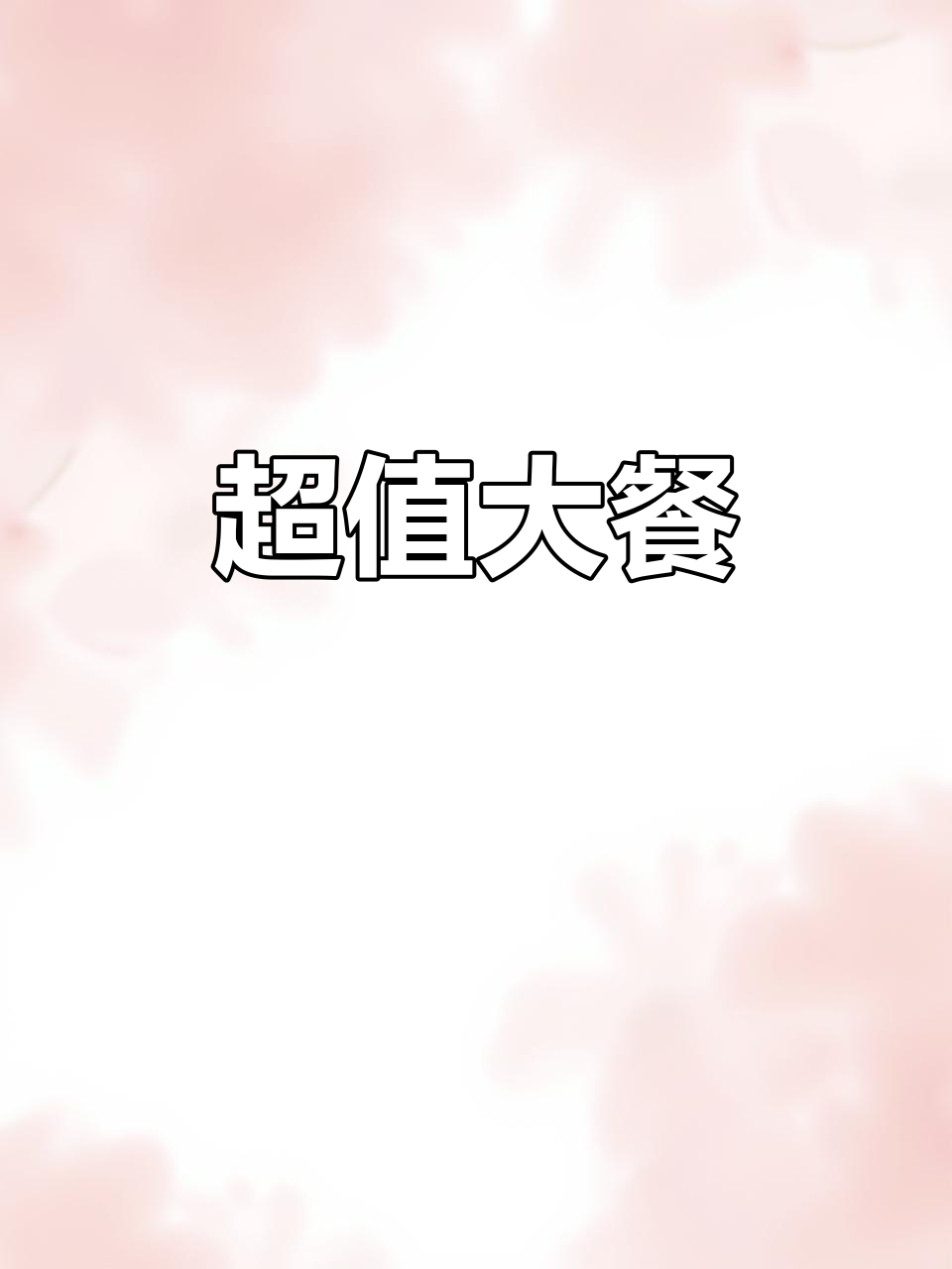 这次超值，五菜一汤加饭，波龙价格却能买更多！