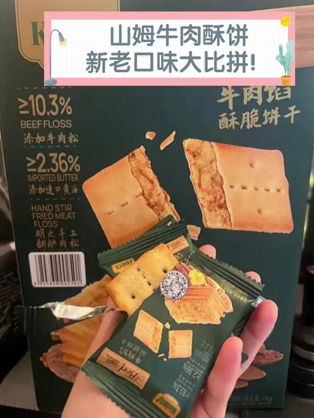 山姆牛肉酥饼,新老口味大比拼!