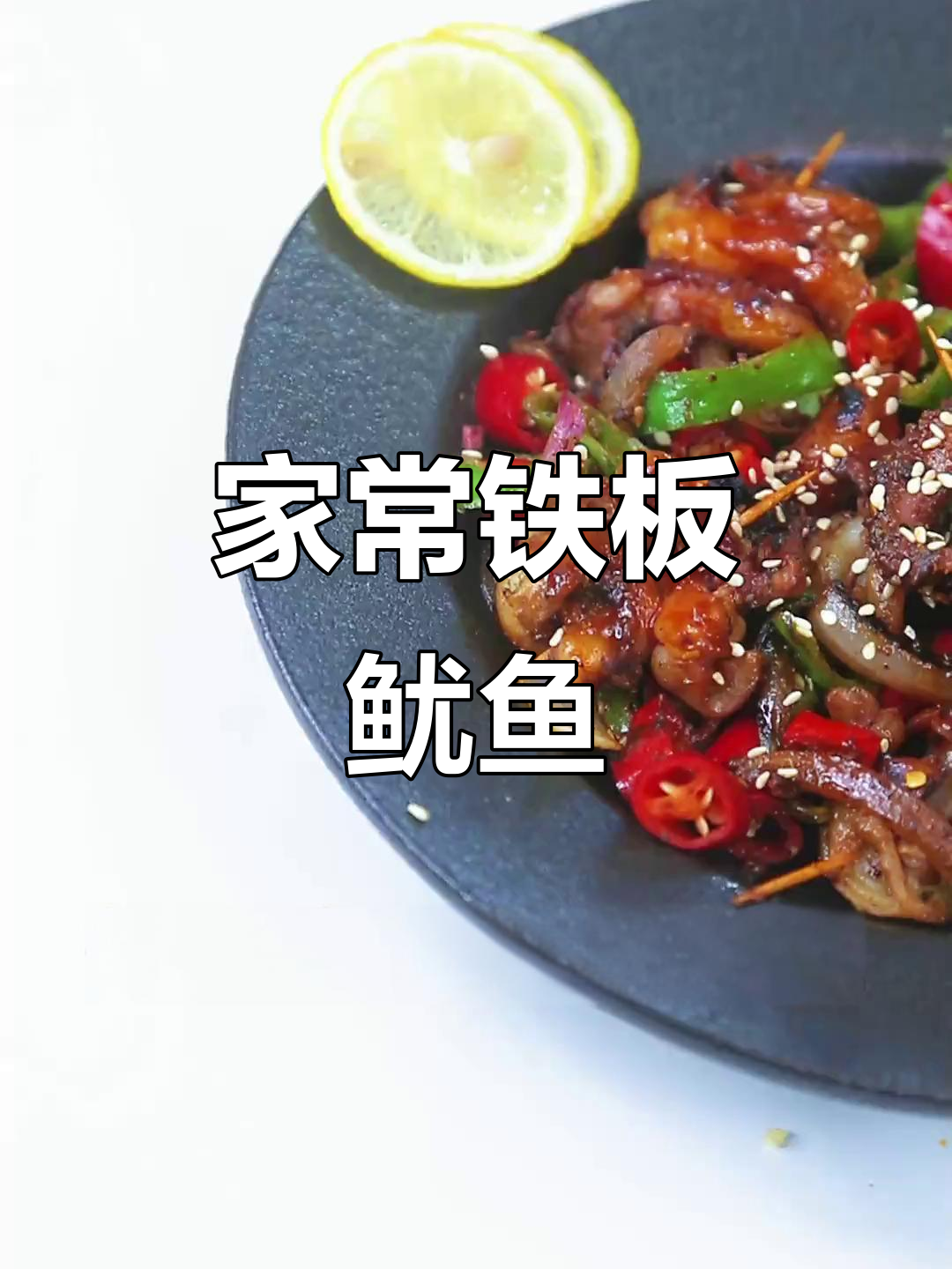 铁板鱿鱼轻松做,家常美味零负担