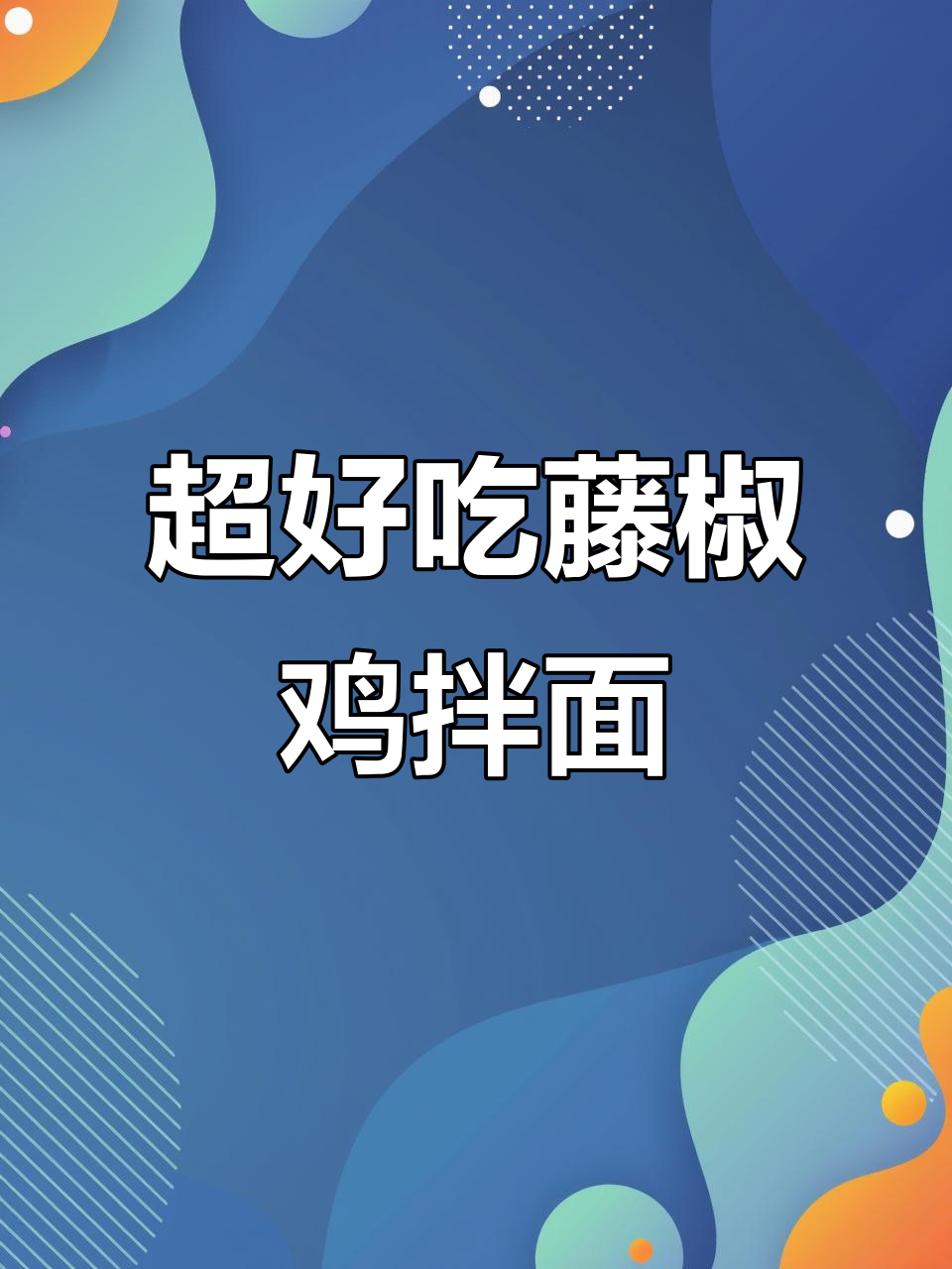 简单又好吃的藤椒鸡拌面,三碗不够吃!